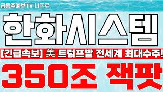 🔴 한화시스템 - [마감속보] 美 전세계 최대 방산 수주!🔴 주가 200% 상승할 호재 확정! 긴급내용 바로 확인! #한화시스템 #한화시스템주가 #한화시스템분석 #한화시스템주가전망