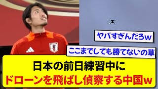 サッカー中国代表さん、日本代表の前日練習をまさかのドローン偵察してたことが判明するwwwwww