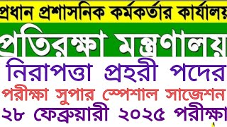 প্রধান প্রশাসনিক কর্মকর্তার কার্যালয় নিরাপত্তা প্রহরী  পদের পরীক্ষা সুপার স্পেশাল সাজেশন ২০২৫।