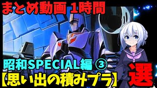 【思い出の積みプラ】まとめ動画 1時間　昭和SPECIAL編③ 【作業用】