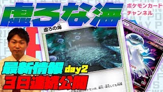 【3日連続ポケカ最新情報】「虚ろの海」登場！