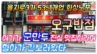 1953년개업한 을지로3가 화상노포 중식당 | 오구반점 | 군만두맛집 | 을지로맛집 |