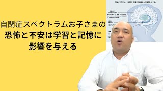 自閉症スペクトラムお子さまの恐怖と不安は学習と記憶に影響を与える