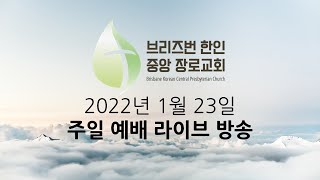 2022.01.23 주일 예배 라이브 방송