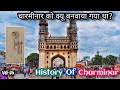 Why was Charminar built? Charminar||Charminar Hyderabad||Charminar Hyderabad||FRK info