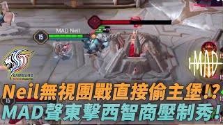 (GCS常規賽)Neil無視團戰直接偷主堡!?MAD聲東擊西智商壓制秀!(MAD vs ST G4)