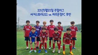 [22년5월21일]4K 주말리그 싸커스토리U11 vs 파주운정FC 후반