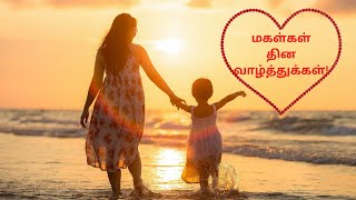 மகள்கள்  தின  வாழ்த்துக்கள்/Daughters Day Quotes/ Daughter's Day Status/Daughter Day 2023|25 Sep