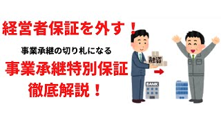 保証人を外す切り札！事業承継特別保証を税理士が徹底解説！