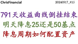 降息周期如何配置资产？美国国债收益率曲线倒挂结束是衰退的前兆么？明天是降息25还是50个基点？#usbondyield #投資 #trading #investment #ratecut