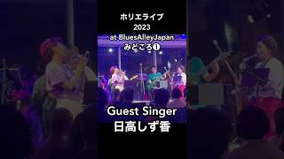 ホリエライブ2023まであと１０日！！みどころ❶ 【日高しず香さん】みんなでエネルギー爆発させよ💥 #サックス #shots #saxophone #堀江有希子 #ワンマンライブ