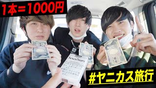 タバコ1本吸う度に1000円払う旅したら破産しました。