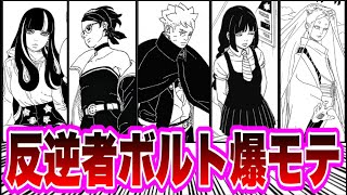 【BORUTO最新96話】火影殺しの反逆者ボルトを巡ったヒロインレースが超激化してしまう...に対する読者の反応集！