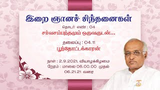 11. பூந்தோட்டக்காரன் சர்வ சம்பந்தங்கள் ஒருவருடன் | இறைஞானச் சிந்தனைகள் | Dr. பி.கு. பாண்டியமணி