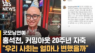 홍석천 '커밍아웃 20주년' 자축..우리 사회는 얼마나 변했나 소회밝혀 / SBS / 굿모닝연예