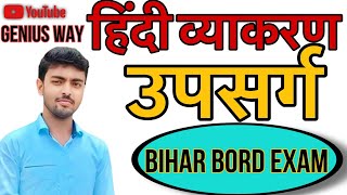 #हिंदीव्याकरण(Hindigrammar)उपसर्ग क्या है? उपसर्गसे objective question clear (Bihar board exam 2025)