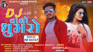 DJ वालो घुमरो || Jaynti Lal Dindor || DJ Waalo Gumaro Timli Song