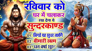रविवार को घर में चलाकर रखदो सुन्दरकाण्ड आपकी बीमारी खत्म,कर्जे खत्म धनवर्षा शुरू#SundarkandPath