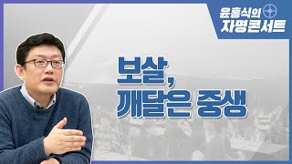 [윤홍식의 자명콘서트] 보살, 깨달은 중생