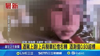 酒駕上路!上兵騎車紅燈右轉 酒測值0.93超標｜三立新聞網 SETN.com