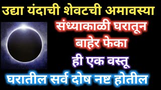 उद्या यंदाची शेवटची अमावस्या संध्याकाळी घरातून बाहेर फेका ही १ वस्तू | घरातील सर्व दोष बाहेर जातील