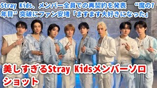 Stray Kids、メンバー全員での再契約を発表　“魔の7年目”突破にファン安堵「ますます大好きになった」