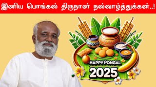 அனைவருக்கும் இனிய பொங்கல் திருநாள் நல்வாழ்த்துக்கள்..!  Sri பகவத் ஐயா