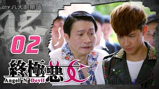 《終極惡女｜Angel 'N' Devil》HD完整版EP02 ─ 那維勳、文雨非、宇宙、Sunnee、Lucia、艾莉兒、雨婷、宏正、偉晉、子閎、晨翔、Teddy