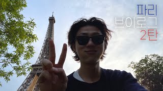 [유럽여행 브이로그] Ep02. 프랑스 2일차 쌉자유여행 🇫🇷 (프랑스/파리 브이로그/Paris/스투시/슈프림/마레지구/에펠탑/센강/센느강/개선문/Vlog/나홀로 유럽여행)