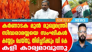 കർണാടക മുൻ മുഖ്യമന്ത്രി  സിദ്ധരാമയ്യയെ സംഘികൾ കയ്യേറ്റം ചെയ്തു തിരിച്ചടിക്കും ഡി കെ ശിവകുമാർ