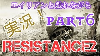 【RESISTANCE2・レジスタンス2】エイリアンと戯れながら初見実況プレイ！Part6