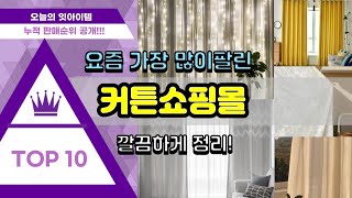 커튼쇼핑몰 추천 판매순위 Top10 || 가격 평점 후기 비교