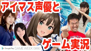 マックスむらいのデレステ実況　アイドルマスター声優とスコアアタックに挑戦！ Google Play GAME WEEK