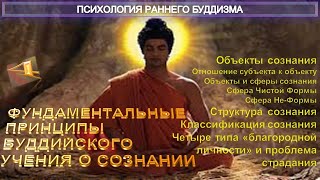 (4) ФУНДАМЕНТАЛЬНЫЕ ПРИНЦИПЫ БУДДИЙСКОГО УЧЕНИЯ О СОЗНАНИИ - ПСИХОЛОГИЯ РАННЕГО БУДДИЗМА