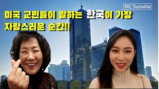 (국뽕영상) 미국 교민들에게 물어보았다 \