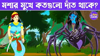 মৎস্য কন্যা ও মাকড়সা ডাইনি - গল্পে গল্পে ধাঁধা | Rupkothar Golpo | Dhadha Toon