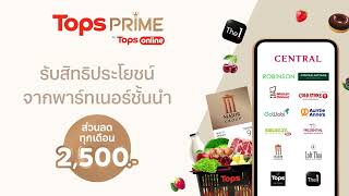 ให้คุณช็อปได้เหนือระดับ สิทธิพิเศษ เฉพาะสมาชิก Tops Prime เท่านั้น! V3