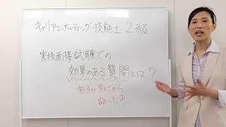 キャリアコンサルティング技能士2級実技面接試験での効果のある質問とは？