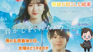 【ドラマ感想】フジテレビ系列月9ドラマ「君が心をくれたから」が大号泣すぎて感想中にも脳裏に蘇り感極まる！？