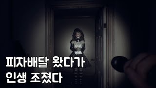 피자배달왔다가 인형의 집에 갇혀 탈출하는 공포게임 \