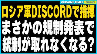 ロシア軍が戦略を立てるために人気チャットアプリ『Discord』を使用していたことが判明！しかしロシア政府がアプリの規制発表し指揮が取れなくなる事態に