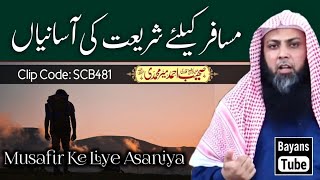 Musafir Ke Liye Shariat Ki Asaniya | Qari Sohaib Ahmed Meer Muhammadi | @BayansTube