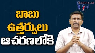 Babu Orders On Line  బాబు ఉత్తర్వులు ఆచరణలోకి