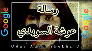 رسالة عوشة السويدي - Oday Adam Shekha Di