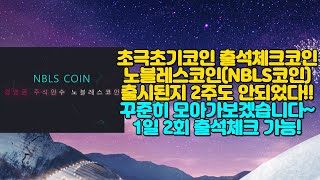 초극초기코인 출석체크 노블레스코인!! 하루에 2번 출석체크하고 매일 10개씩 NBLS코인을 모아갈 수 있다!