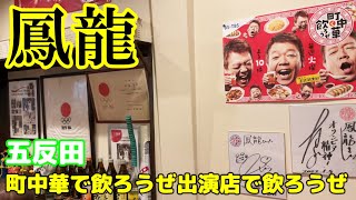 【鳳龍】町中華で飲ろうぜ 出演店で飲ろうぜ🍺 五反田 不動前 戸越銀座 おじさんの休日 一人飯＆飲み 聖地巡礼 グルメ系