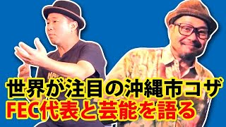 【緊急会談】沖縄コザのエンタメの未来をFEC山城智ニと語る！コザの裏側vol.519特集：沖縄コザの映像エンタメ