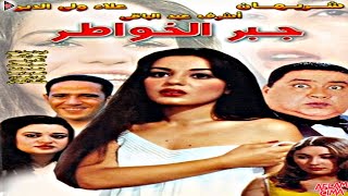 فيلم جبر الخواطر كامل ❤ HD720p ❤ شريهان واشرف عبد الباقى وعلاء ولى الدين