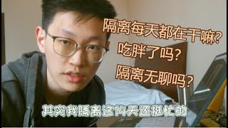 【上海隔离】14天隔离中普通的一天 | 隔离餐 | 隔离日常都干嘛？