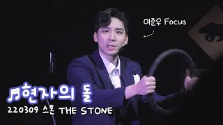 [4K] 220309 낮 뮤지컬 스톤 THE STONE 스페셜 커튼콜 \